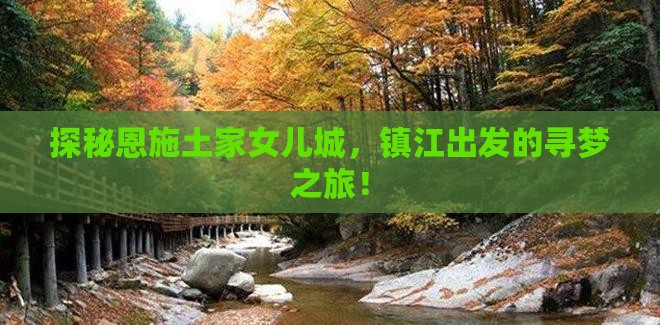 探秘恩施土家女儿城，镇江出发的寻梦之旅！
