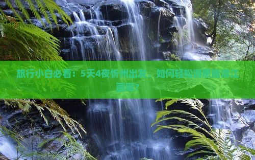 旅行小白必看：5天4夜忻州出发，如何轻松游恩施清江画廊？