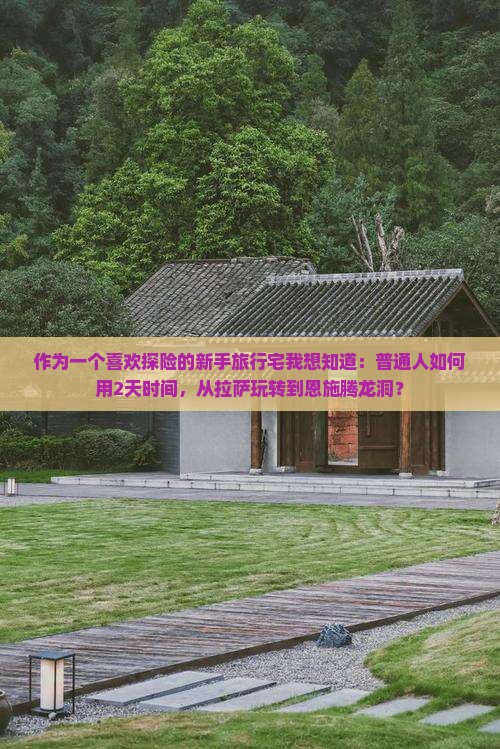 作为一个喜欢探险的新手旅行宅我想知道：普通人如何用2天时间，从拉萨玩转到恩施腾龙洞？