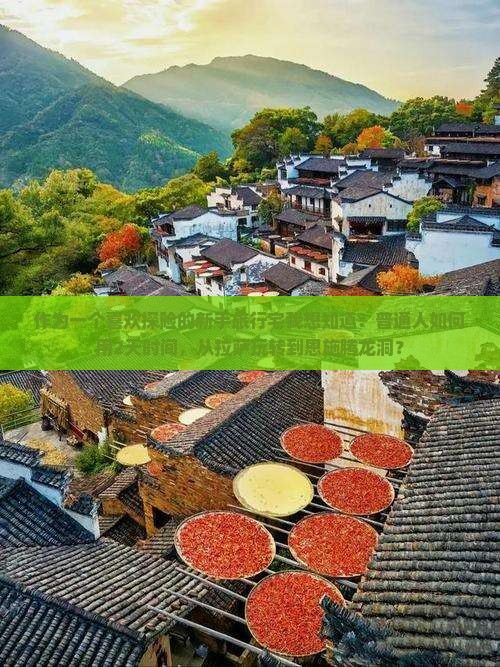 作为一个喜欢探险的新手旅行宅我想知道：普通人如何用2天时间，从拉萨玩转到恩施腾龙洞？