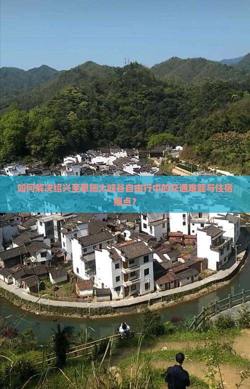 如何解决绍兴至恩施大峡谷自由行中的交通难题与住宿痛点？