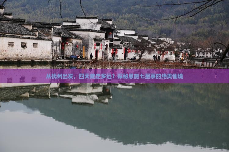 从抚州出发，四天能走多远？探秘恩施七星寨的绝美仙境