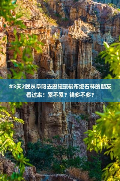 #3天2晚从阜阳去恩施玩梭布垭石林的朋友看过来！累不累？钱多不多？