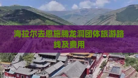 海拉尔去恩施腾龙洞团体旅游路线及费用