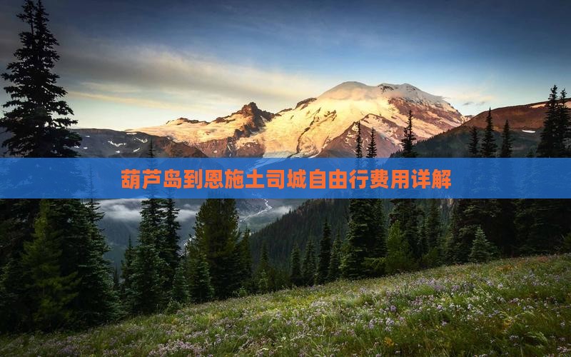 葫芦岛到恩施土司城自由行费用详解
