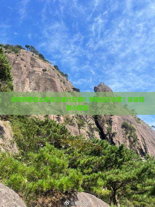 滨州到恩施土家女儿城六日游？带娃出行太累？试试轻奢小团游