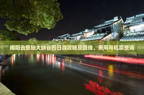 揭阳去恩施大峡谷四日游攻略及路线、费用与机票查询