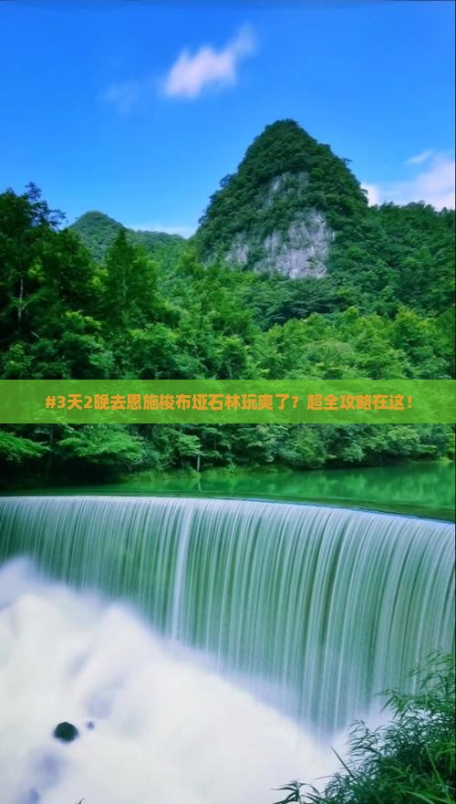 #3天2晚去恩施梭布垭石林玩爽了？超全攻略在这！