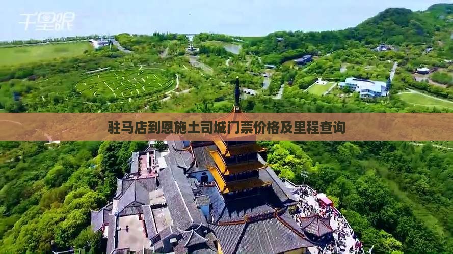 驻马店到恩施土司城门票价格及里程查询