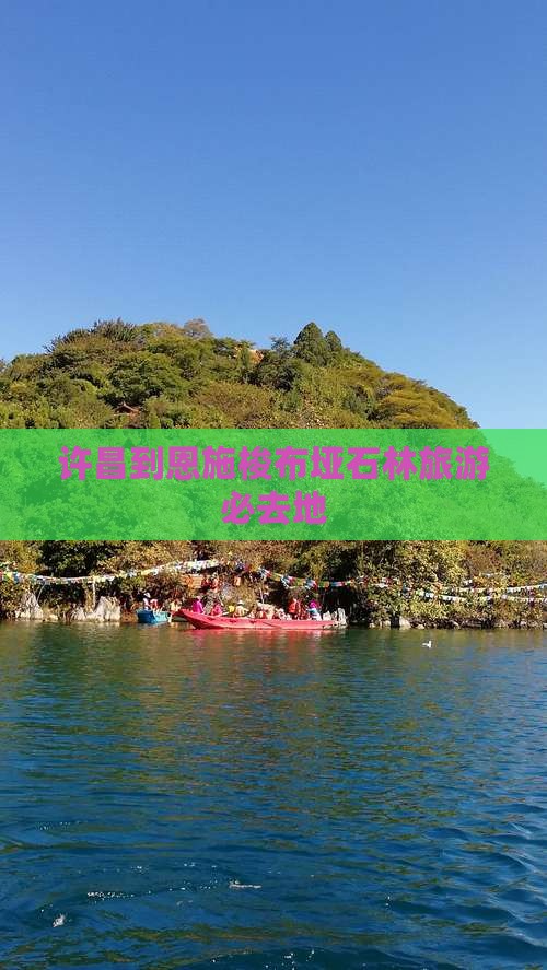 许昌到恩施梭布垭石林旅游必去地