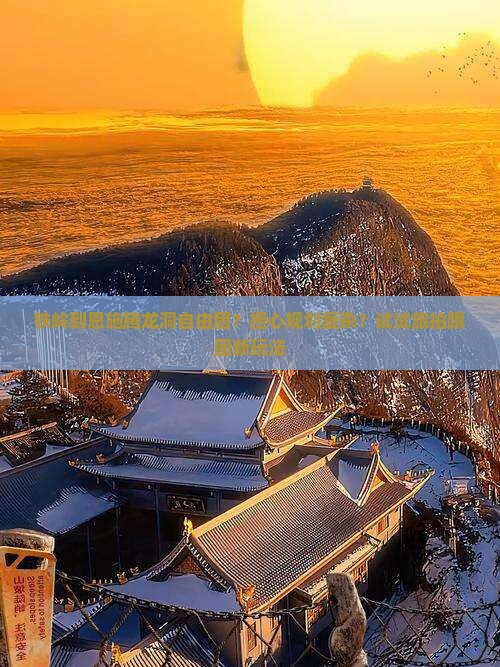 铁岭到恩施腾龙洞自由团？担心规划复杂？试试旅拍跟团新玩法