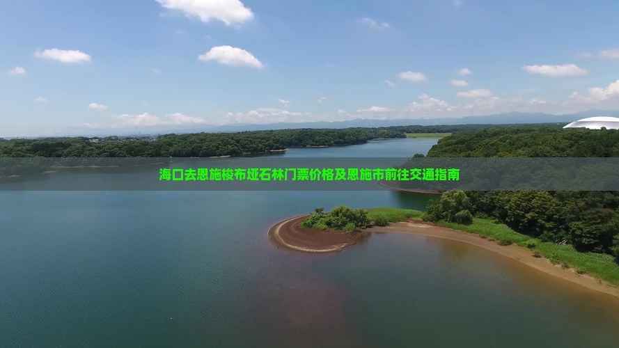 海口去恩施梭布垭石林门票价格及恩施市前往交通指南
