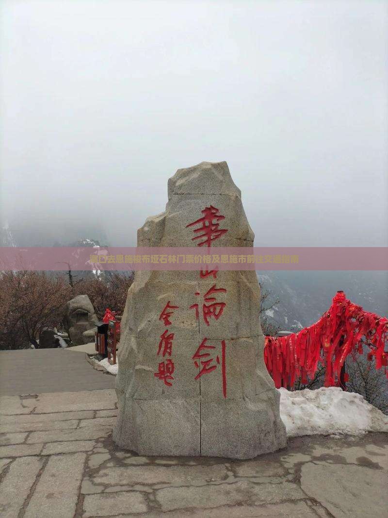 海口去恩施梭布垭石林门票价格及恩施市前往交通指南