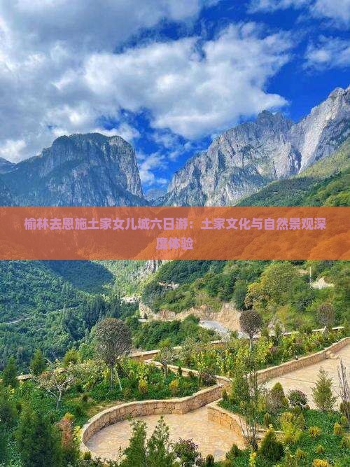 榆林去恩施土家女儿城六日游：土家文化与自然景观深度体验