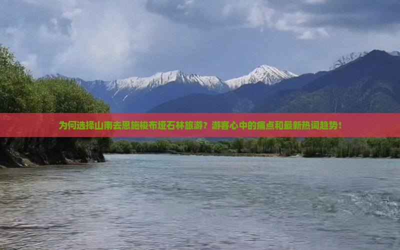 为何选择山南去恩施梭布垭石林旅游？游客心中的痛点和最新热词趋势！