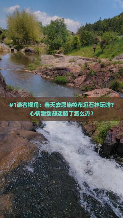 #1游客视角：春天去恩施梭布垭石林玩啥？心情激动却迷路了怎么办？