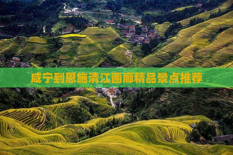 咸宁到恩施清江画廊精品景点推荐