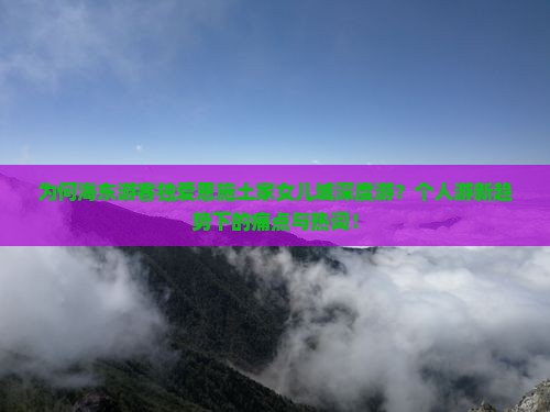 为何海东游客独爱恩施土家女儿城深度游？个人游新趋势下的痛点与热词！