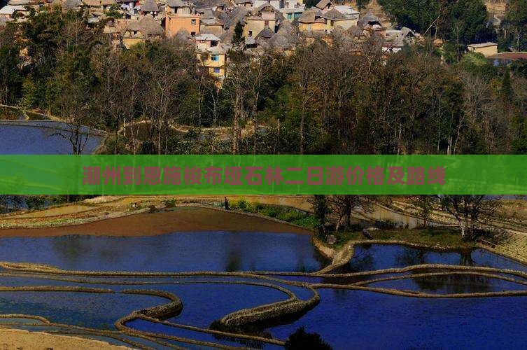 潮州到恩施梭布垭石林二日游价格及路线
