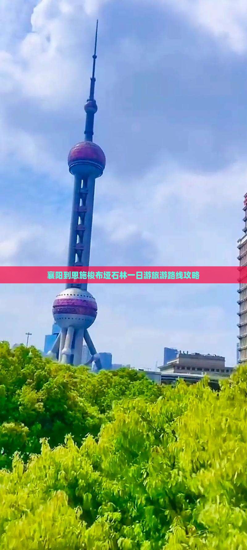 襄阳到恩施梭布垭石林一日游旅游路线攻略