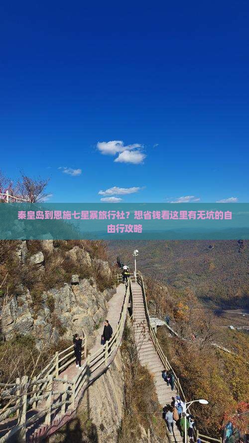 秦皇岛到恩施七星寨旅行社？想省钱看这里有无坑的自由行攻略