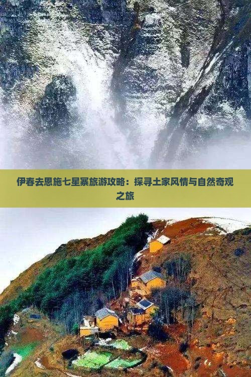 伊春去恩施七星寨旅游攻略：探寻土家风情与自然奇观之旅