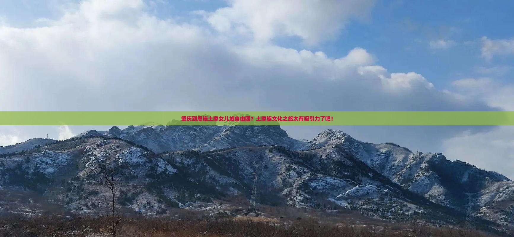 肇庆到恩施土家女儿城自由团？土家族文化之旅太有吸引力了吧！