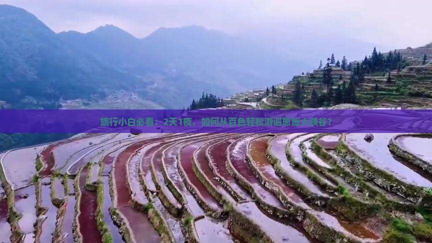 旅行小白必看：2天1夜，如何从百色轻松游遍恩施大峡谷？