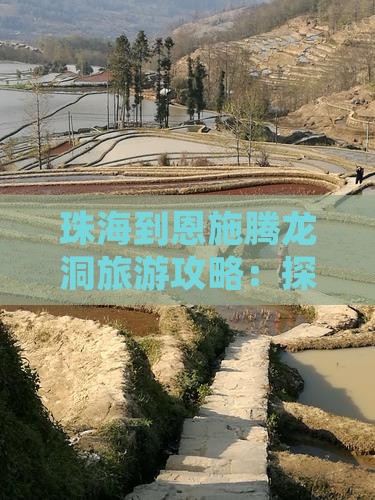 珠海到恩施腾龙洞旅游攻略：探秘神奇龙洞