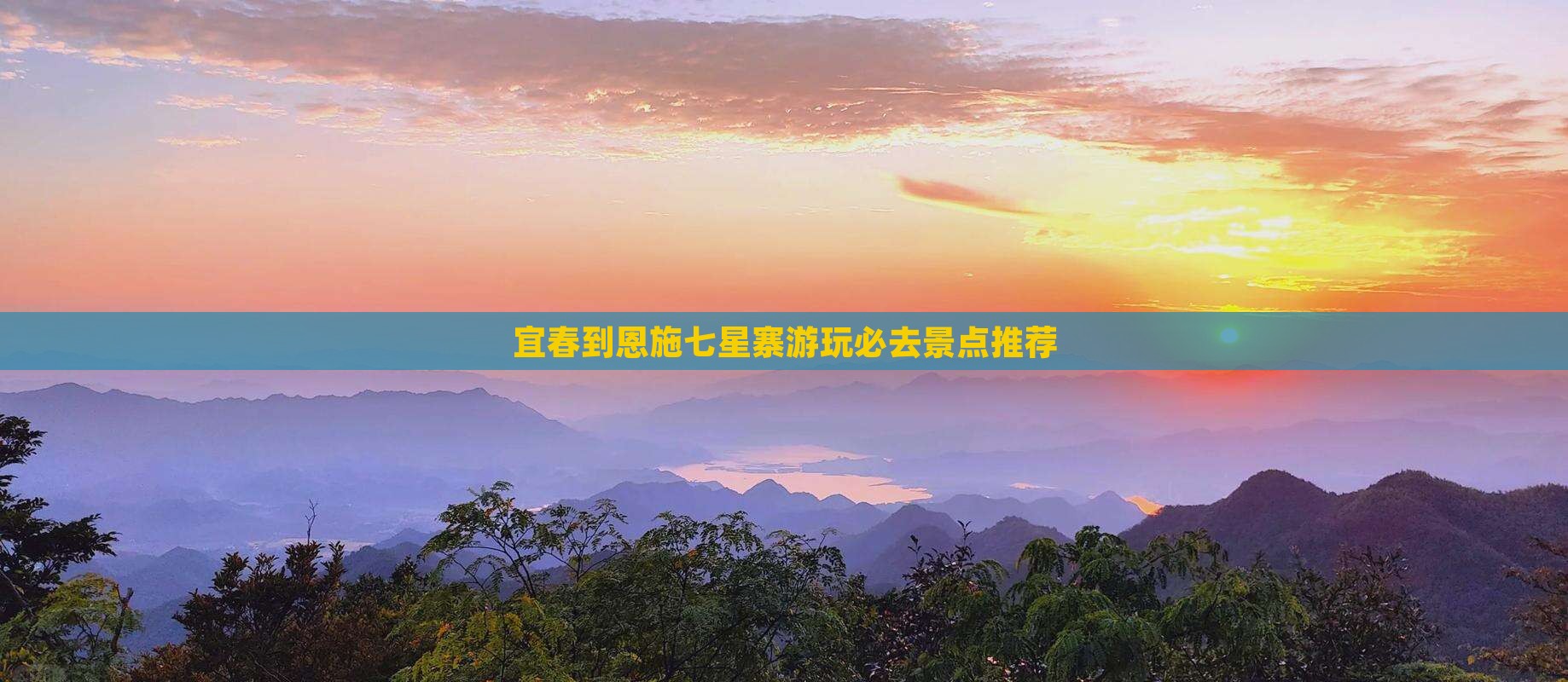 宜春到恩施七星寨游玩必去景点推荐