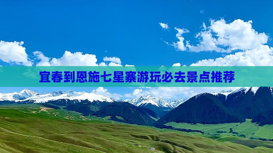 宜春到恩施七星寨游玩必去景点推荐