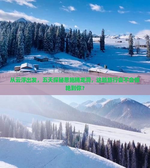 从云浮出发，五天探秘恩施腾龙洞，这趟旅行会不会惊艳到你？