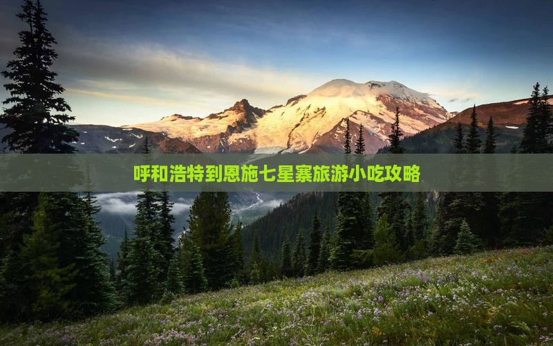呼和浩特到恩施七星寨旅游小吃攻略