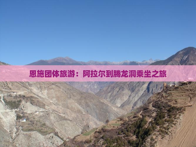 恩施团体旅游：阿拉尔到腾龙洞乘坐之旅