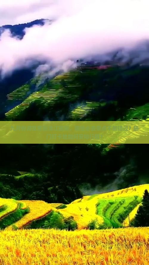 九月份游览恩施清江画廊，哪些必去景点不能错过？热门打卡地如何安排行程？