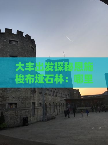 大丰出发探秘恩施梭布垭石林：哪里值得一玩