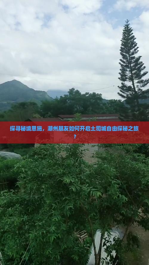 探寻秘境恩施，潮州朋友如何开启土司城自由探秘之旅？