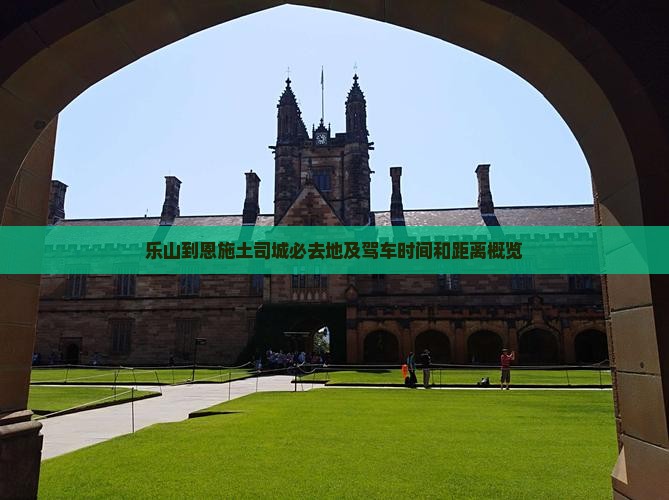 乐山到恩施土司城必去地及驾车时间和距离概览