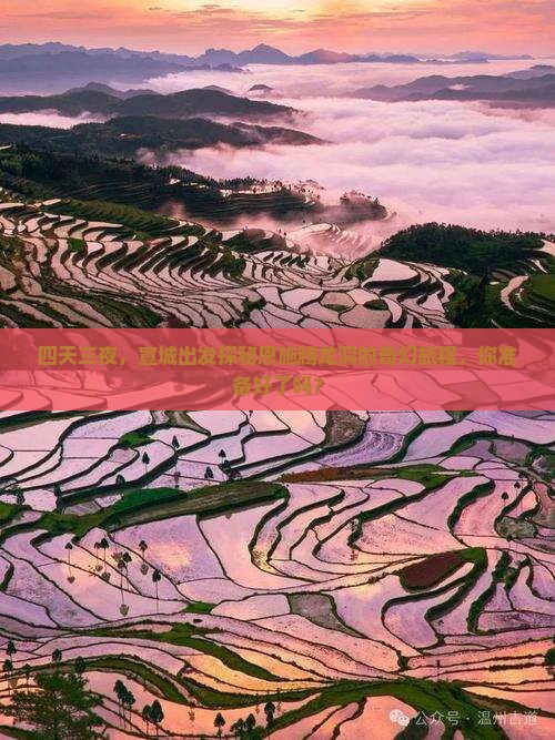 四天三夜，宣城出发探秘恩施腾龙洞的奇幻旅程，你准备好了吗？