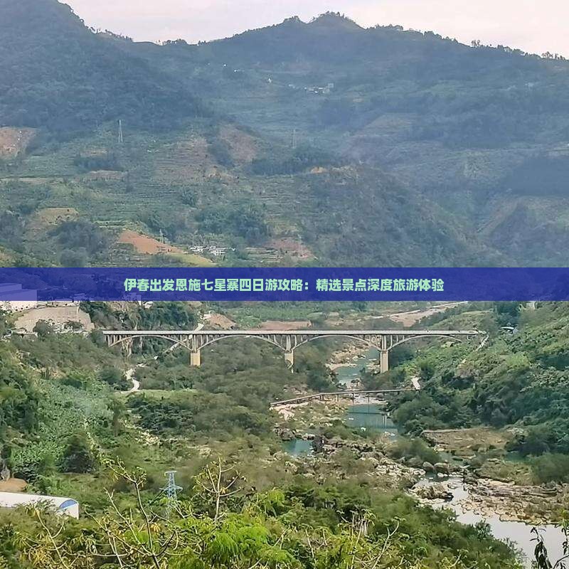 伊春出发恩施七星寨四日游攻略：精选景点深度旅游体验