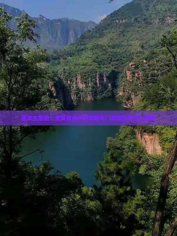 迪庆去恩施七星寨景点交通攻略与门票信息及爬山指南