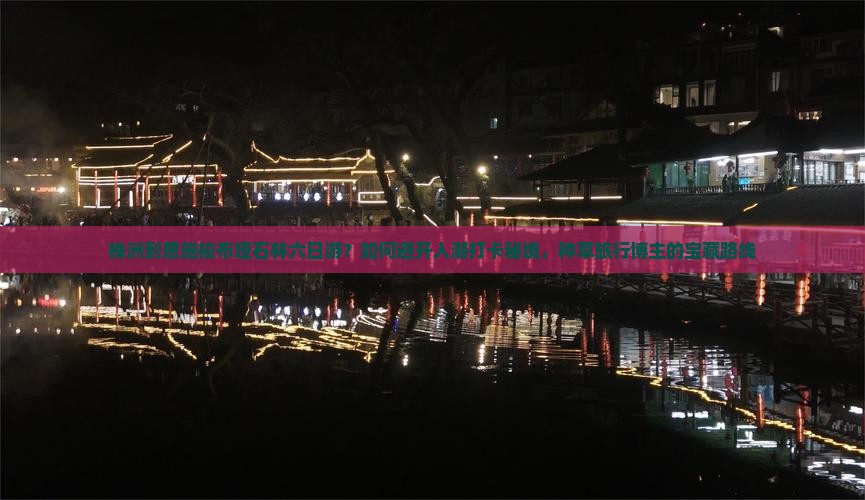 株洲到恩施梭布垭石林六日游？如何避开人潮打卡秘境，种草旅行博主的宝藏路线