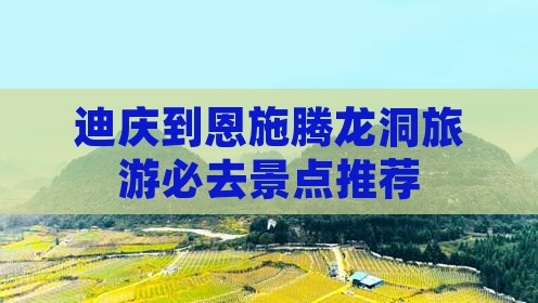 迪庆到恩施腾龙洞旅游必去景点推荐