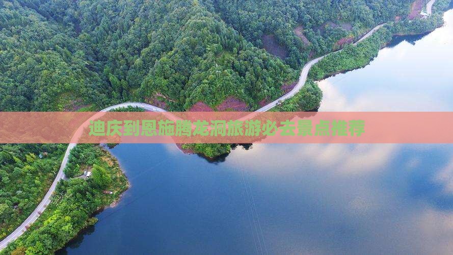 迪庆到恩施腾龙洞旅游必去景点推荐