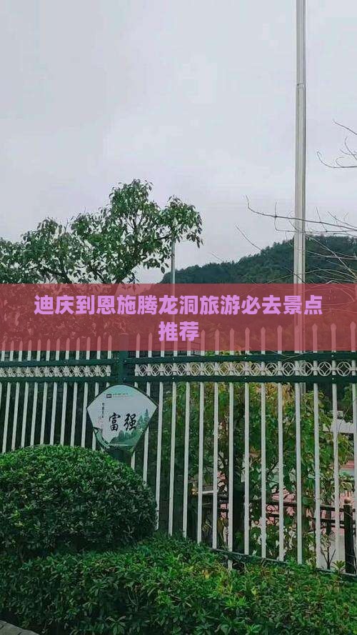 迪庆到恩施腾龙洞旅游必去景点推荐