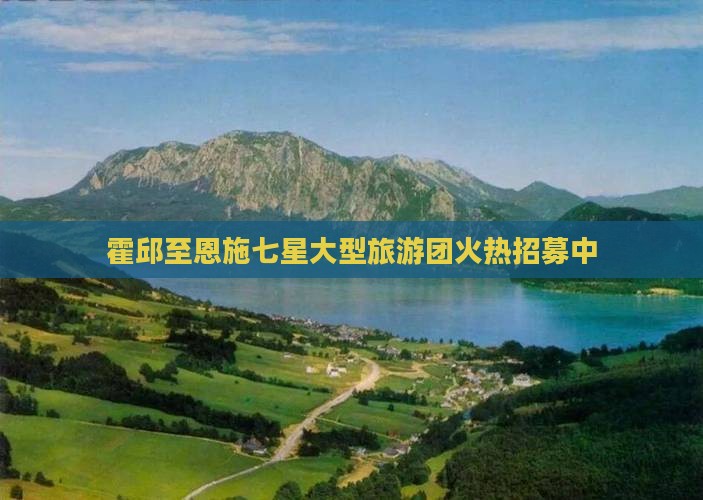 霍邱至恩施七星大型旅游团火热招募中