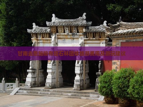 甘南去恩施梭布垭石林团体旅游费用及游玩建议