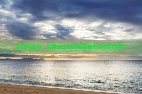 从湖州出发，去恩施土司城探秘那些尘封的故事？