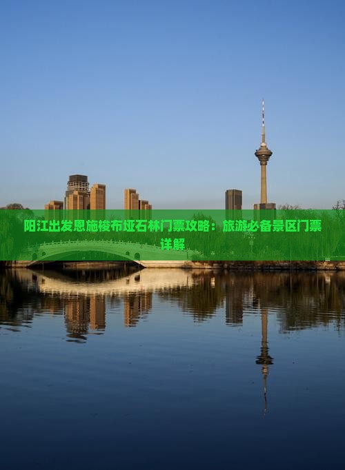 阳江出发恩施梭布垭石林门票攻略：旅游必备景区门票详解