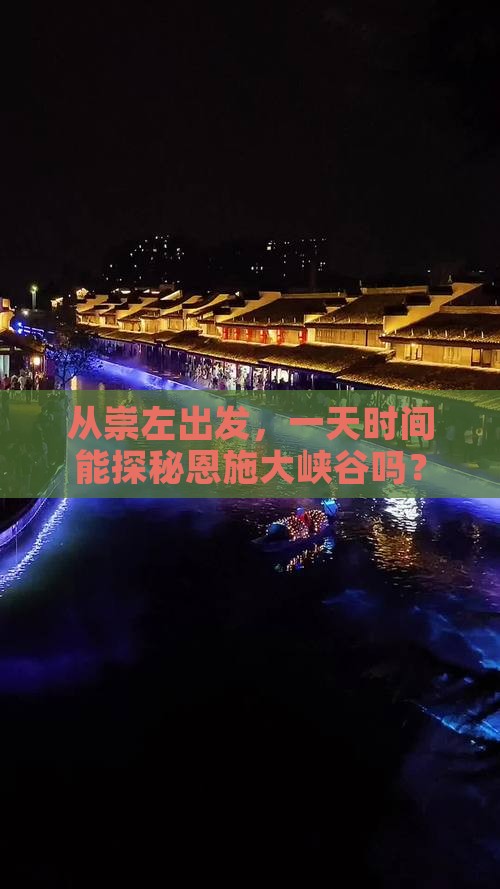 从崇左出发，一天时间能探秘恩施大峡谷吗？